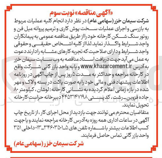 تصویر کوچک آگهی بازرسی و اجرای عملیات سخت پوش کاری و ترمیم پروانه میل فن و روتور سنگ شکن
