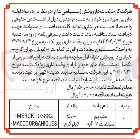 تصویر کوچک آگهی خرید منیزیم سولفات ۷ آبه 