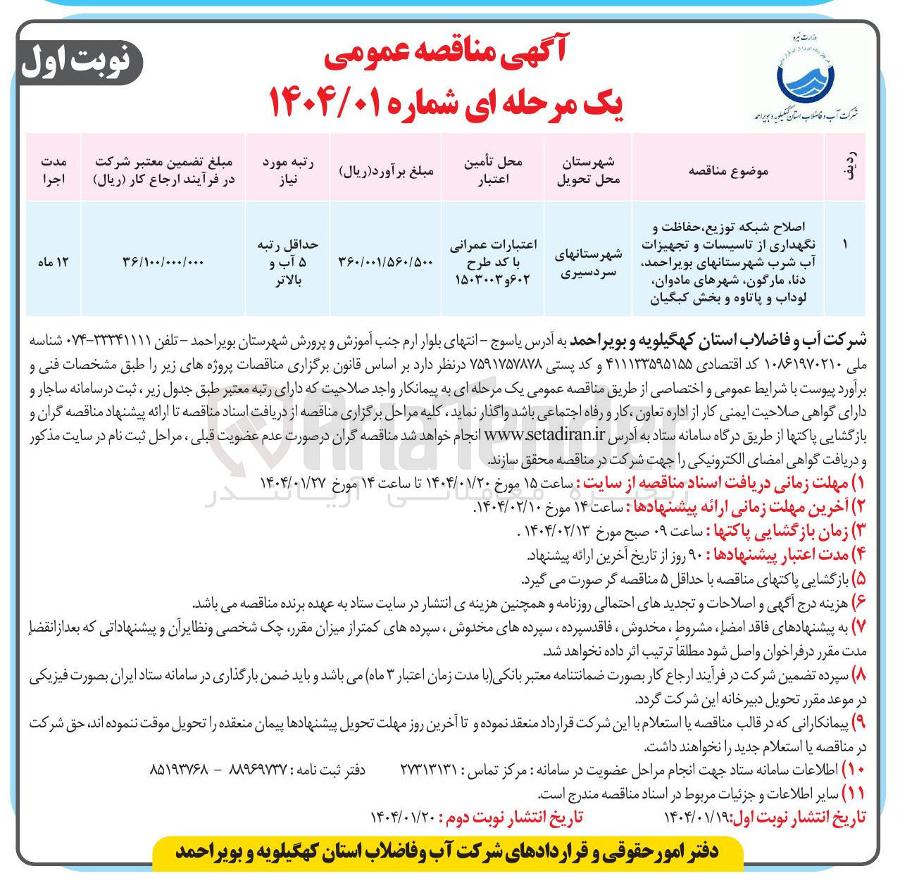تصویر کوچک آگهی اصلاح شبکه توزیع حفاظت و 
نگهداری از تاسیسات و تجهیزات 
آب شرب