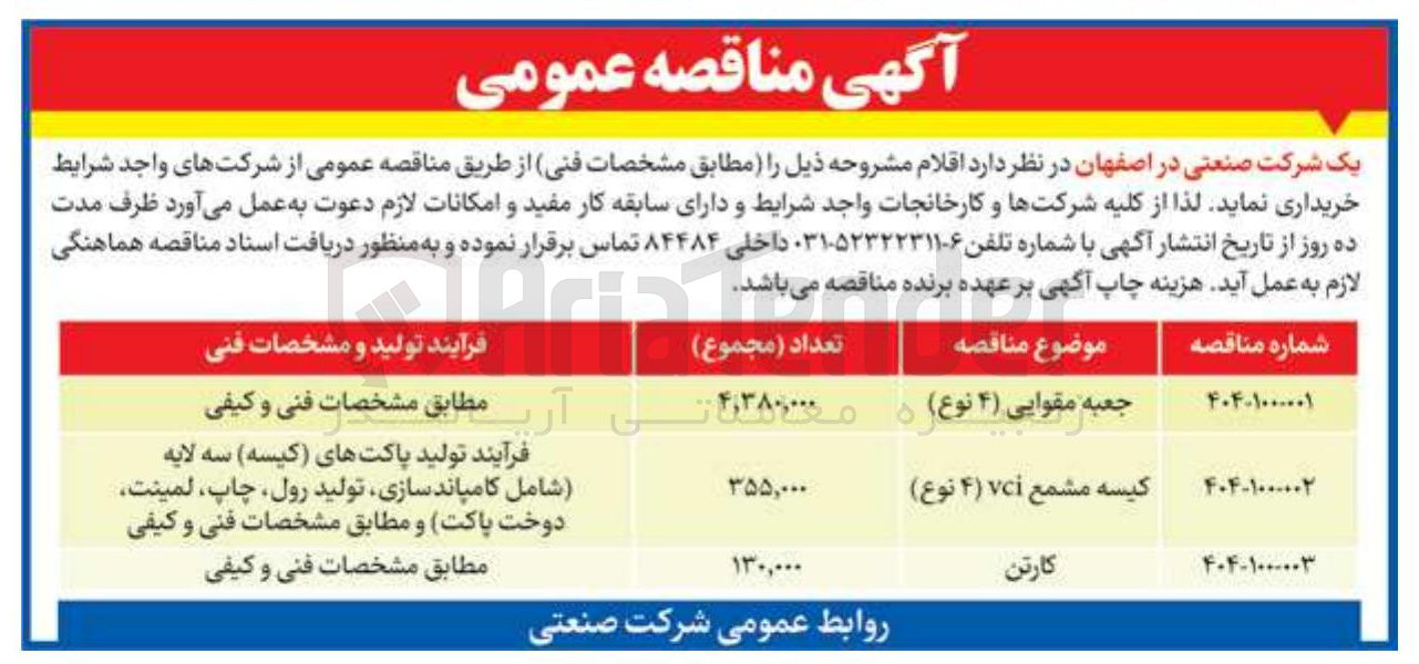 تصویر کوچک آگهی جعبه مقوایی ( ۴ ) نوع 
