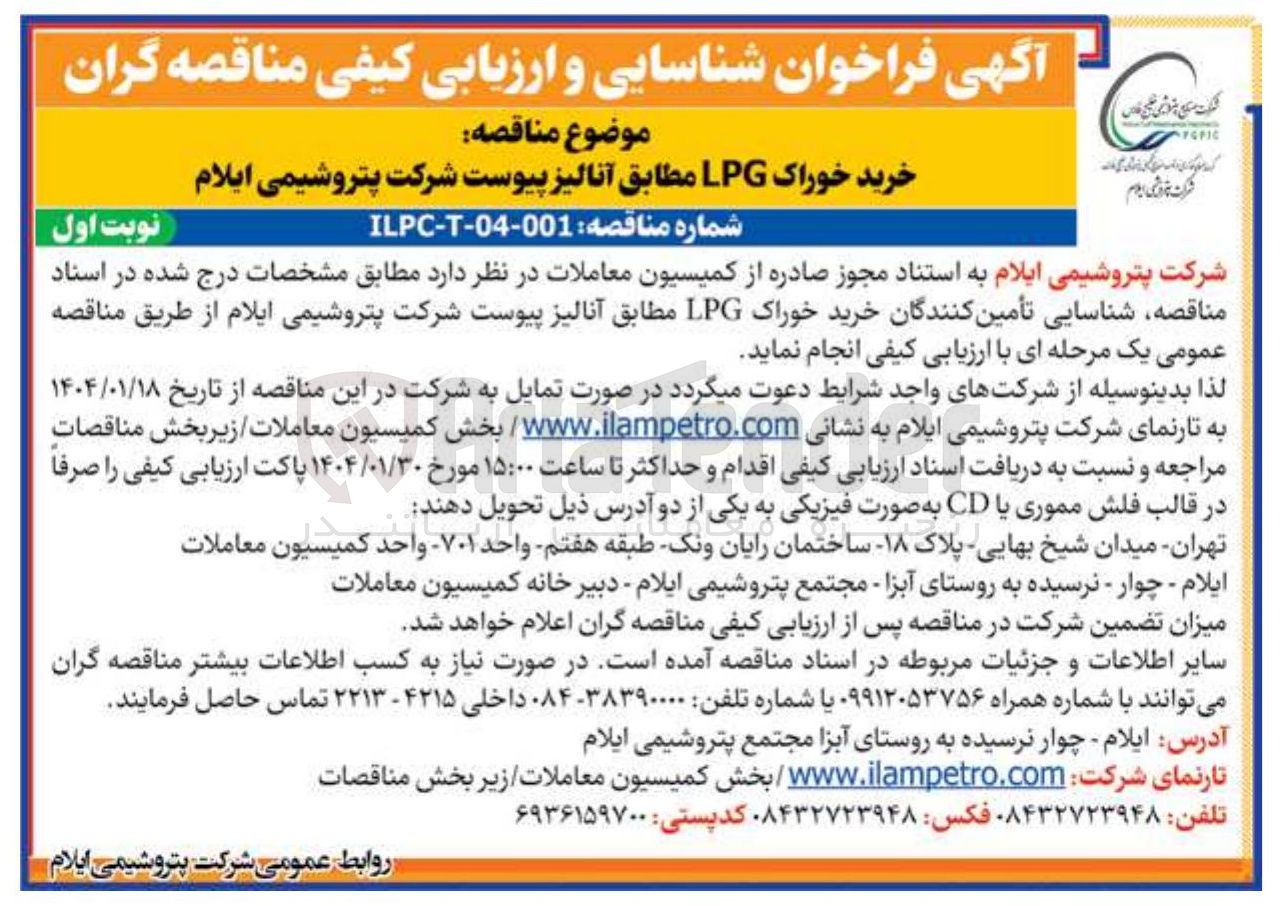 تصویر کوچک آگهی خرید خوراک LPG 