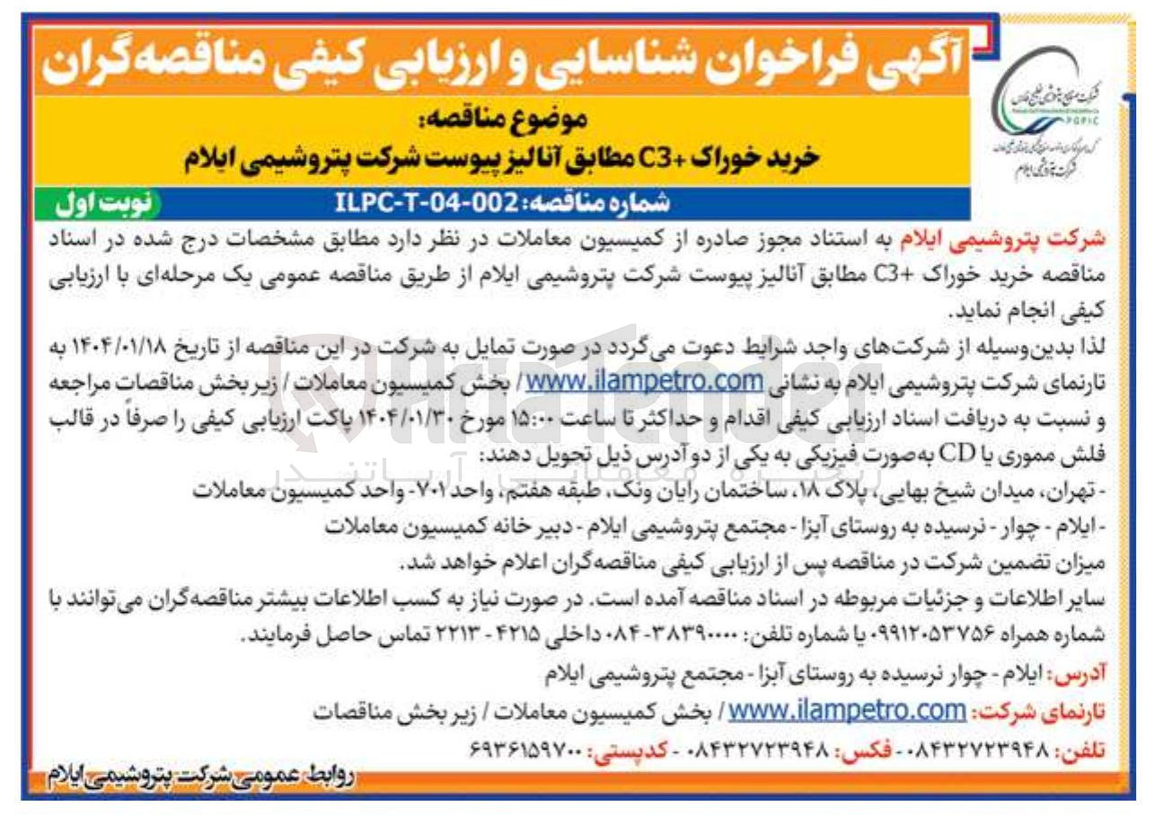 تصویر کوچک آگهی خرید خوراک C3+ مطابق آنالیز