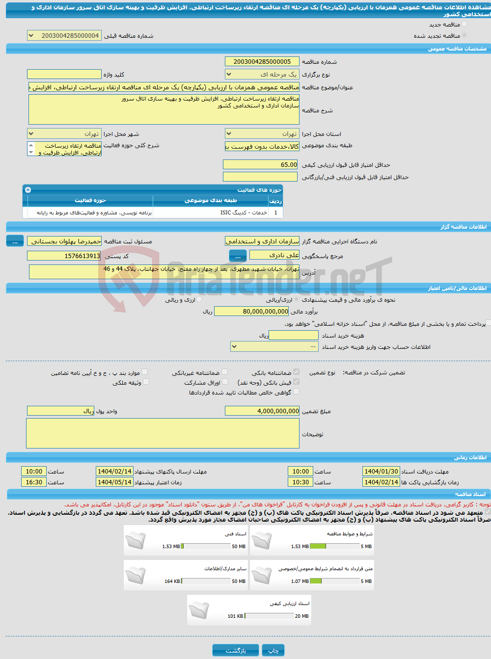 تصویر کوچک آگهی مناقصه عمومی همزمان با ارزیابی (یکپارچه) یک مرحله ای مناقصه ارتقاء زیرساخت ارتباطی، افزایش ظرفیت و بهینه سازی اتاق سرور سازمان اداری و استخدامی کشور 