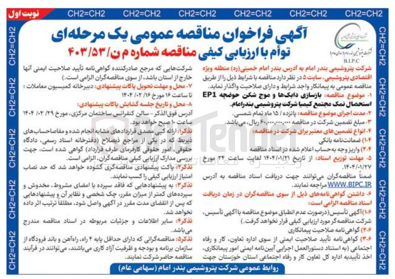 تصویر کوچک آگهی  بازسازی دایکها و موج شکن حوضچه EP1 استحصال نمک