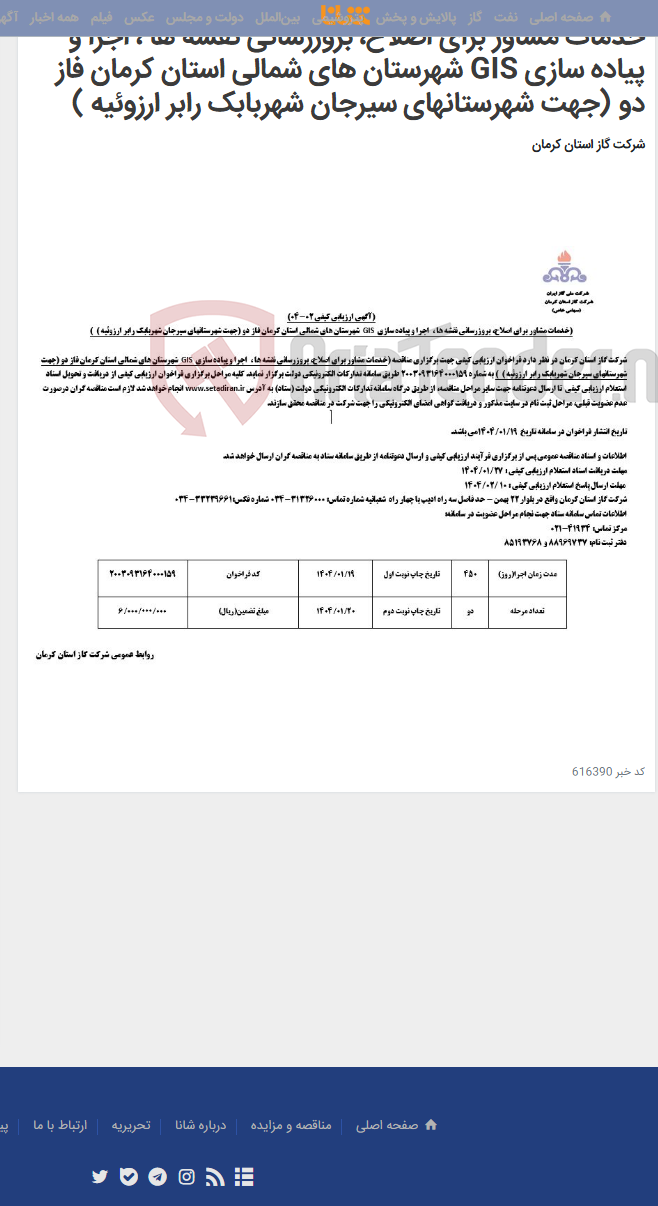 تصویر کوچک آگهی خدمات مشاور برای اصلاح، بروزرسانی نقشه ها ، اجرا و پیاده سازی GIS شهرستان های شمالی استان کرمان فاز دو (جهت شهرستانهای سیرجان شهربابک رابر ارزوئیه )