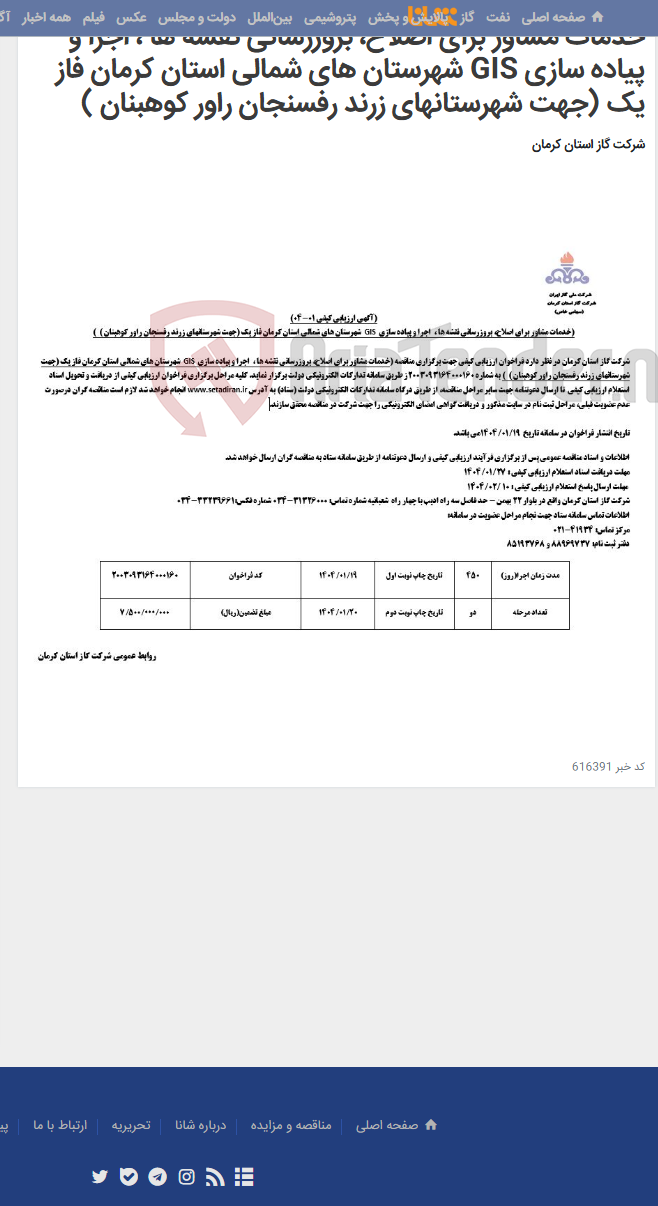 تصویر کوچک آگهی خدمات مشاور برای اصلاح، بروزرسانی نقشه ها ، اجرا و پیاده سازی GIS شهرستان های شمالی استان کرمان فاز یک (جهت شهرستانهای زرند رفسنجان راور کوهبنان )