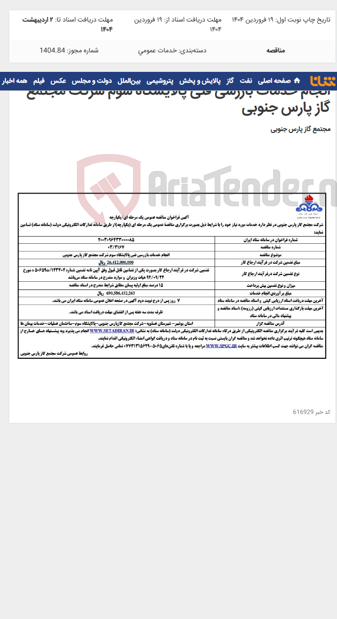 تصویر کوچک آگهی انجام خدمات بازرسی فنی پالایشگاه سوم شرکت مجتمع گاز پارس جنوبی