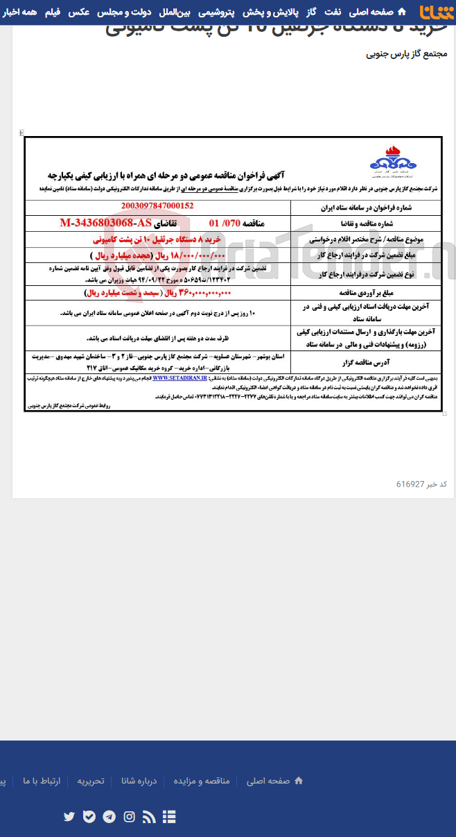 تصویر کوچک آگهی خرید 8 دستگاه جرثقیل 10 تن پشت کامیونی