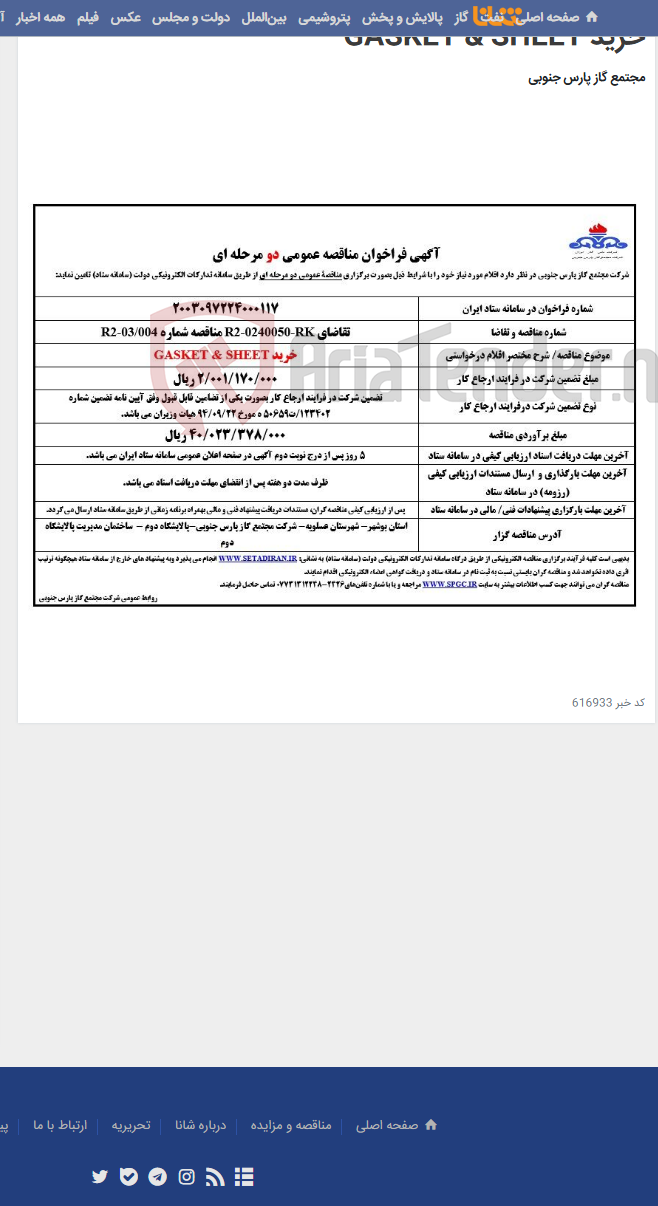 تصویر کوچک آگهی خرید GASKET & SHEET