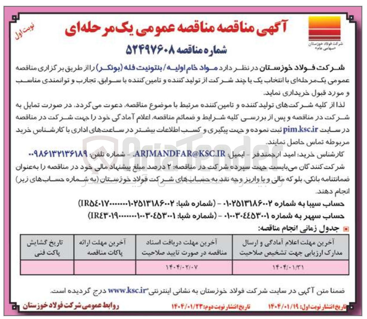 تصویر کوچک آگهی خرید مواد خام اولیه / بنتونیت فله (بونکر)