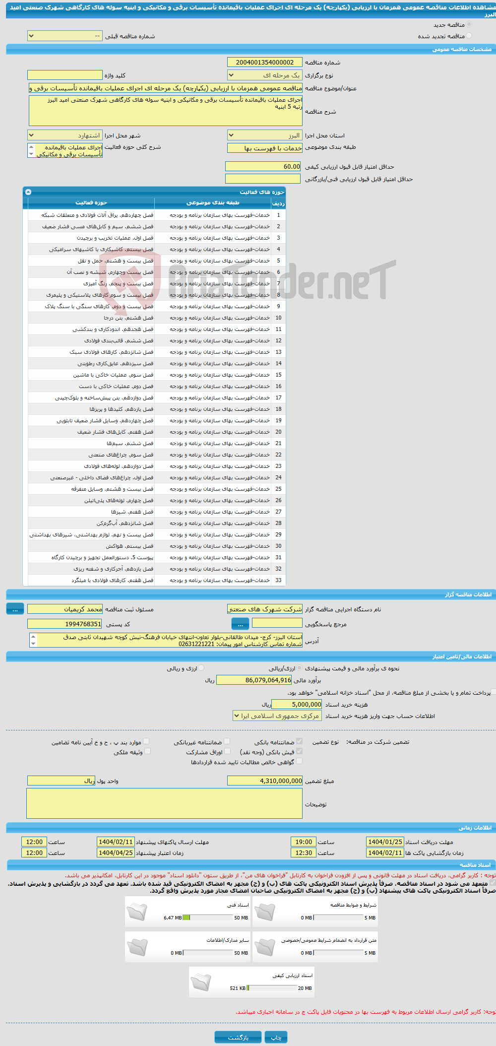 تصویر کوچک آگهی مناقصه عمومی همزمان با ارزیابی (یکپارچه) یک مرحله ای اجرای عملیات باقیمانده تأسیسات برقی و مکانیکی و ابنیه سوله های کارگاهی شهرک صنعتی امید البرز