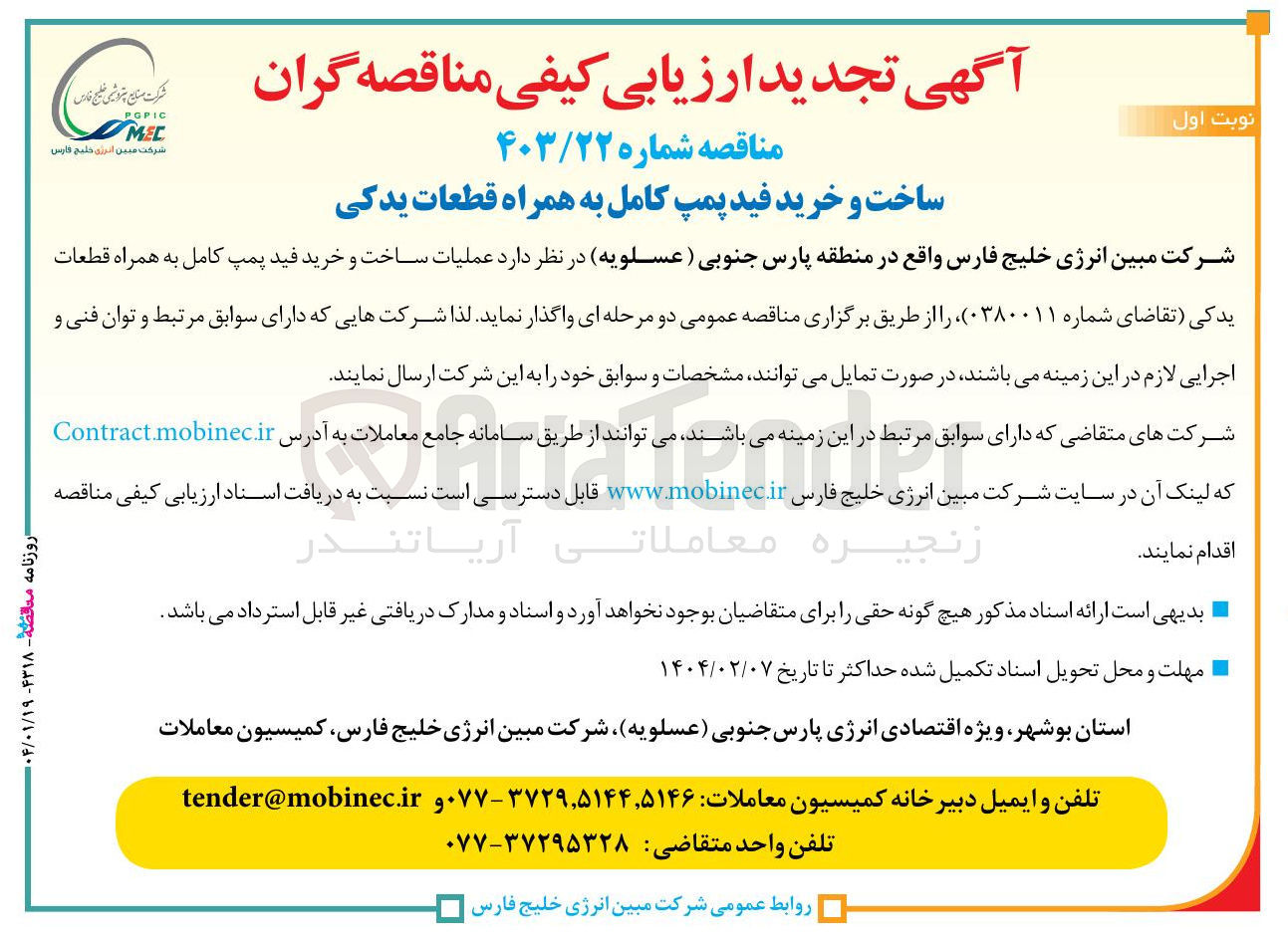 تصویر کوچک آگهی عملیات ساخت و خرید فید پمپ کامل به همراه قطعات یدکی 