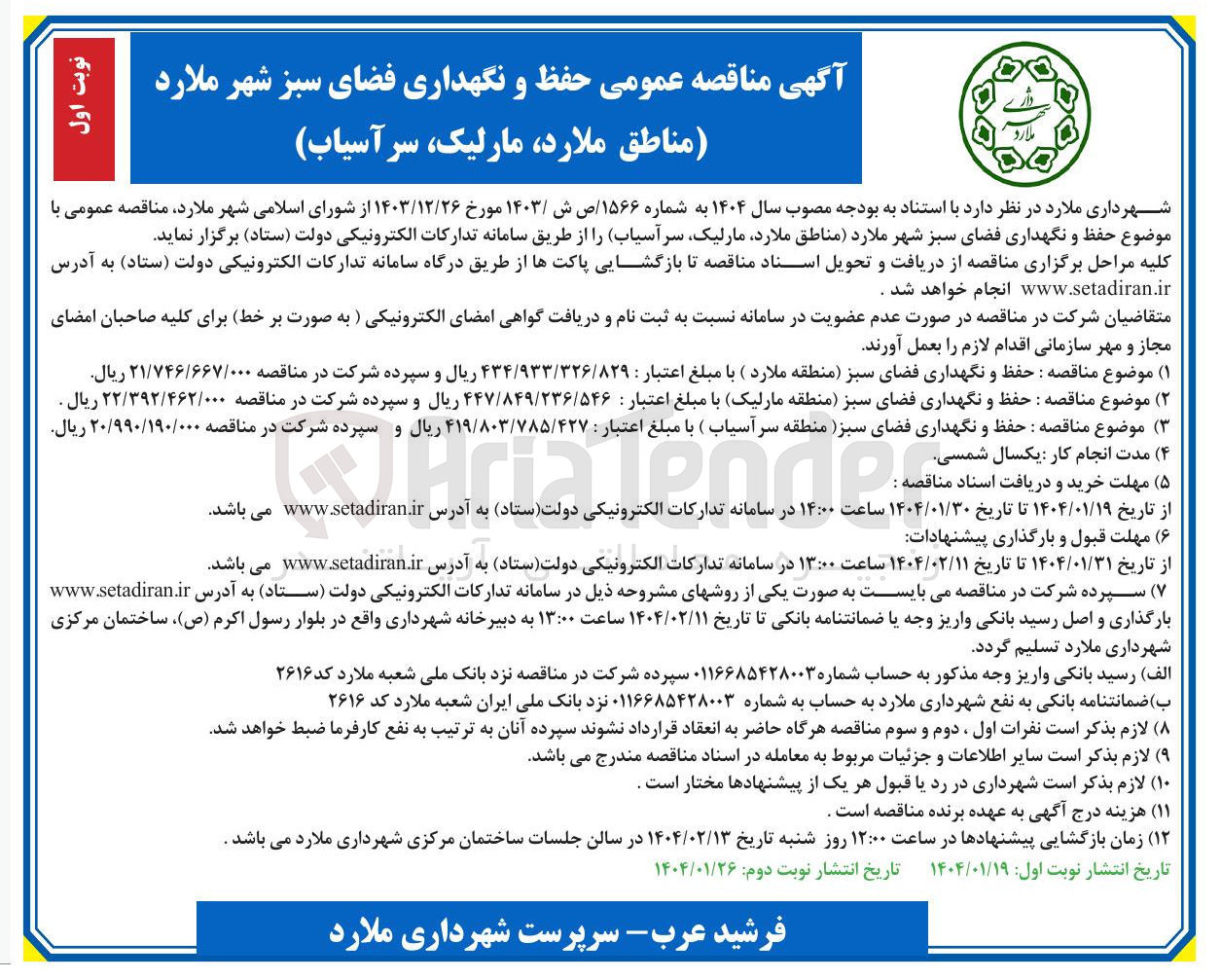 تصویر کوچک آگهی حفظ و نگهداری فضای سبز