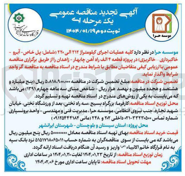 تصویر کوچک آگهی اجرای کیلومتراژ ۲۱۲ الی ۲۲۰ ( شامل پل خاص - آبرو - خاکبرداری خاکریزی در پروژه قطعه ۴ الف راه آهن