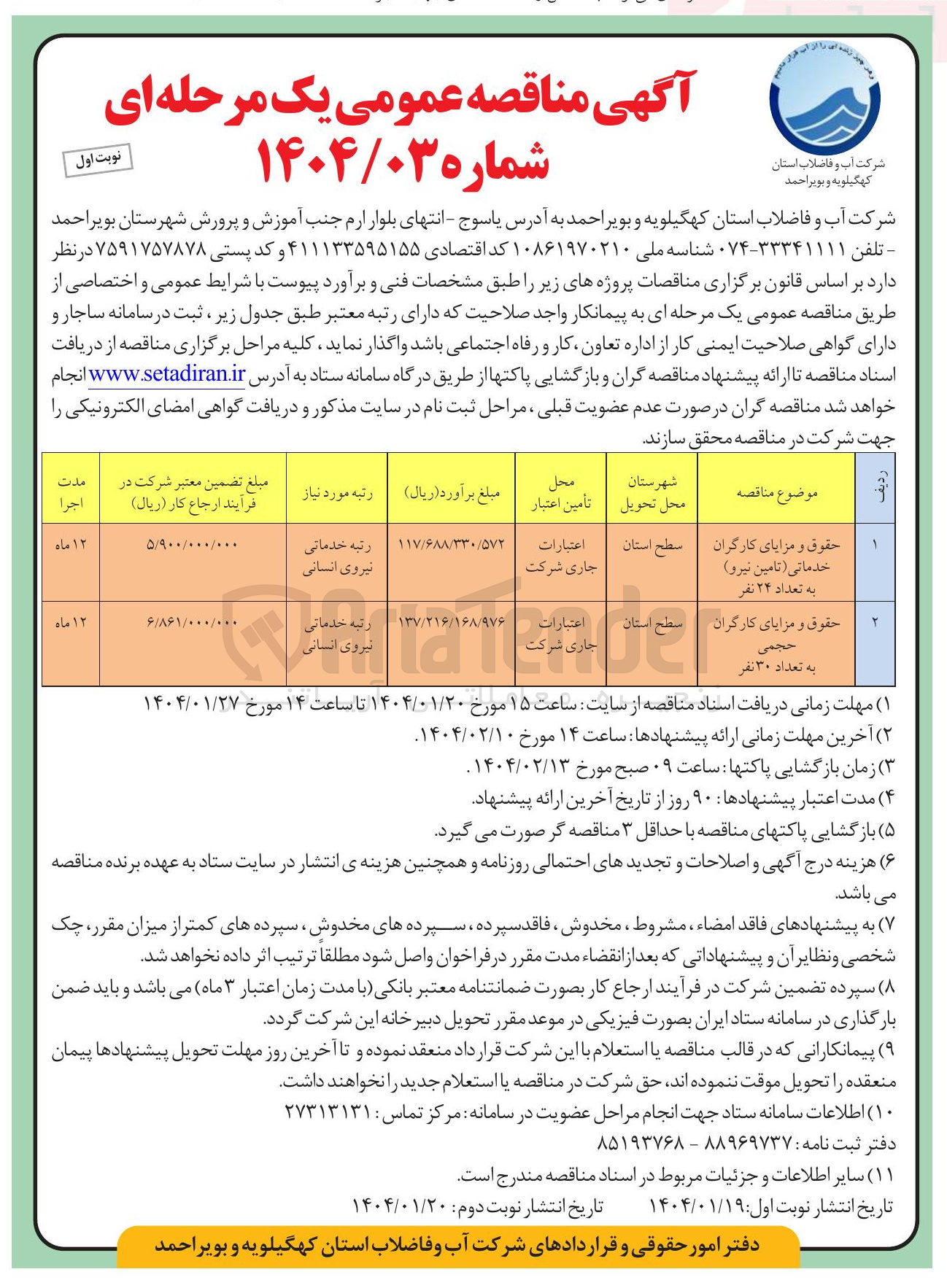 تصویر کوچک آگهی حقوق و مزایای کارگران خدماتی ( تامین نیرو ) به تعداد ۲۴ نفر