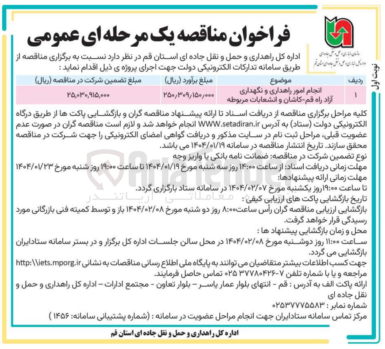 تصویر کوچک آگهی انجام امور راهداری و نگهداری 
آزاد راه