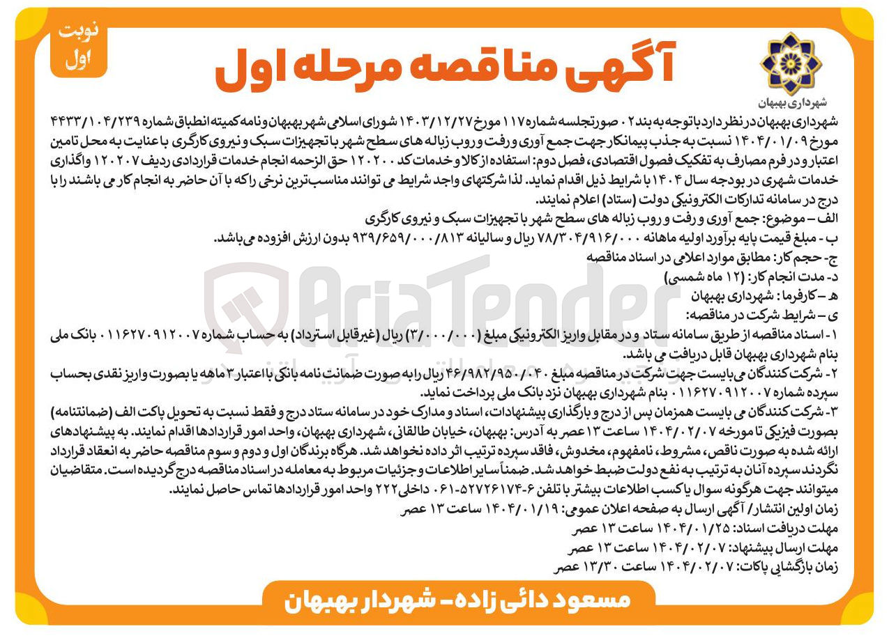 تصویر کوچک آگهی جذب پیمانکار جهت جمع آوری و رفت و روب زباله های سطح شهر با تجهیزات سبک و نیروی کارگری