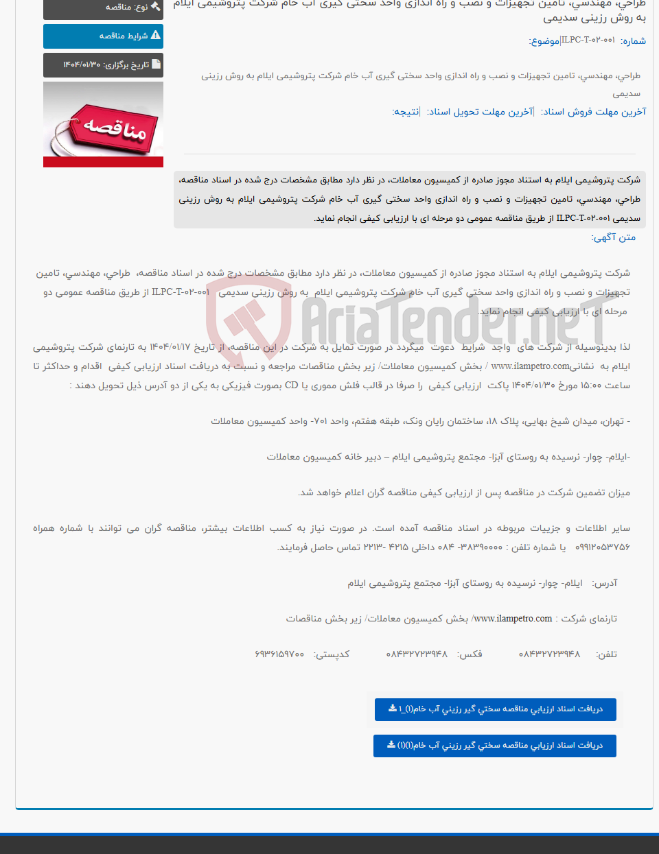 تصویر کوچک آگهی طراحی، مهندسی، تامین تجهیزات و نصب و راه اندازی واحد سختی گیری آب خام شرکت پتروشیمی ایلام به روش رزینی سدیمی