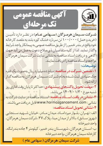تصویر کوچک آگهی تأمین (خرید و حمل) ۱۰۰/۰۰۰ تن سرباره خشک کوره بلند به مقصد کارخانه