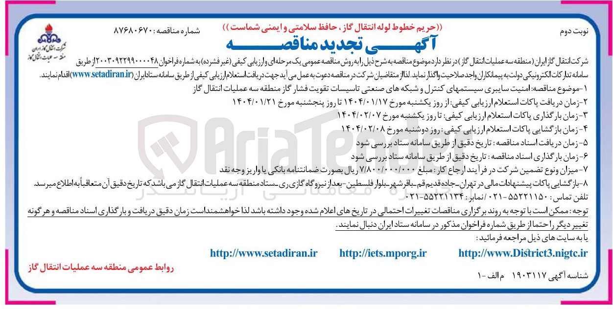 تصویر کوچک آگهی امنیت سایبری سیستم های کنترل و شبکه های صنعتی تاسیسات تقویت فشار گاز