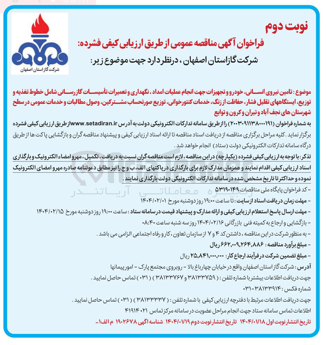 تصویر کوچک آگهی تامین نیروی انسانی خودرو و تجهیزات جهت انجام عملیات امداد ، نگهداری و تعمیرات تأسیسات گازرسانی شامل خطوط تغذیه و توزیع ایستگاههای تقلیل فشار حفاظت از زنگ خدمات کنتور خوانی توزیع صورتحساب مشترکین وصول مطالبات و خدمات عمومی
