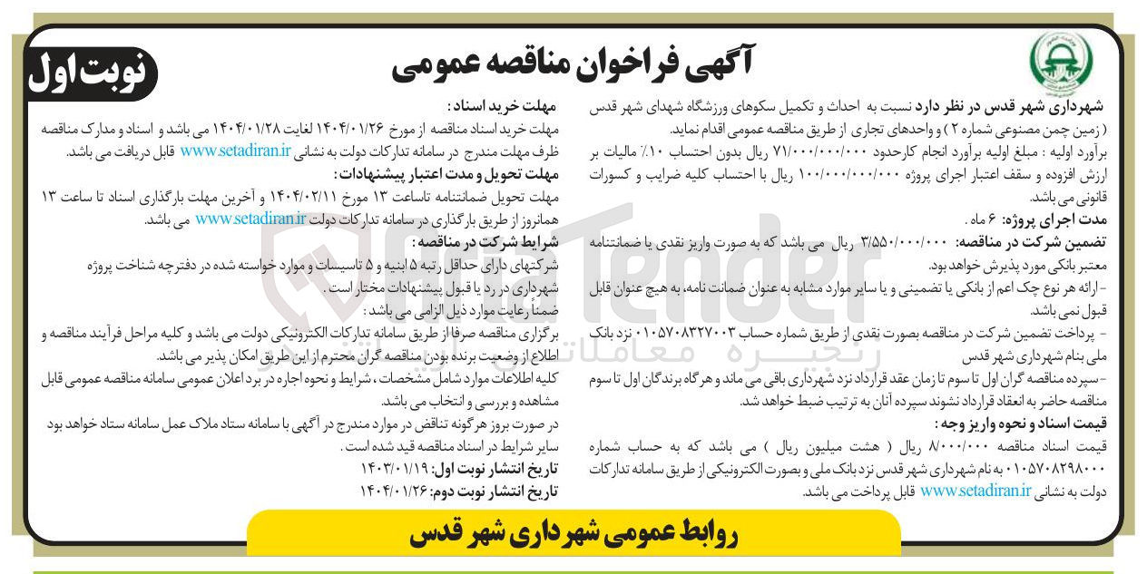 تصویر کوچک آگهی  احداث و تکمیل سکوهای ورزشگاه 