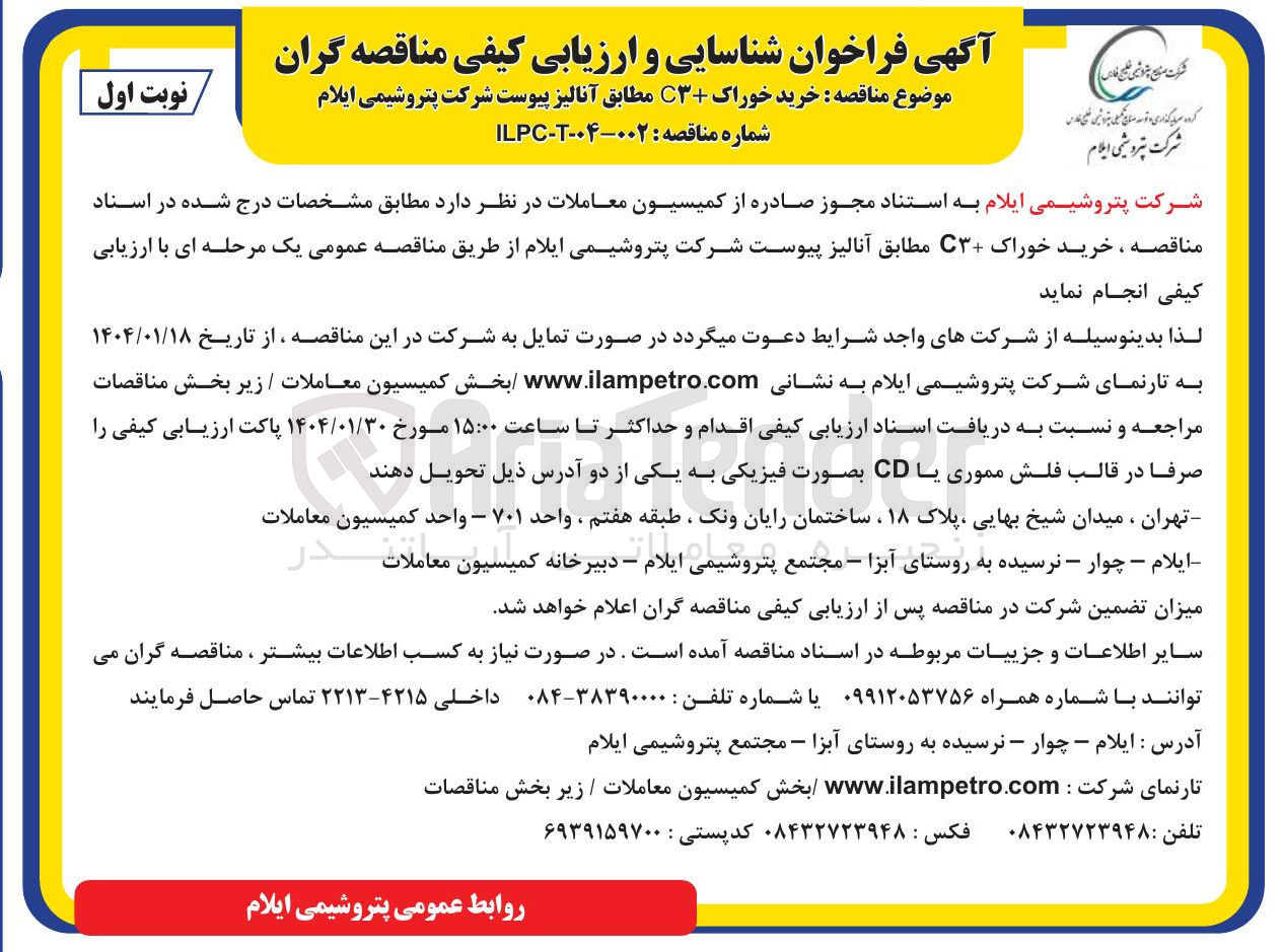 تصویر کوچک آگهی خرید خوراک + C مطابق آنالیز پیوست