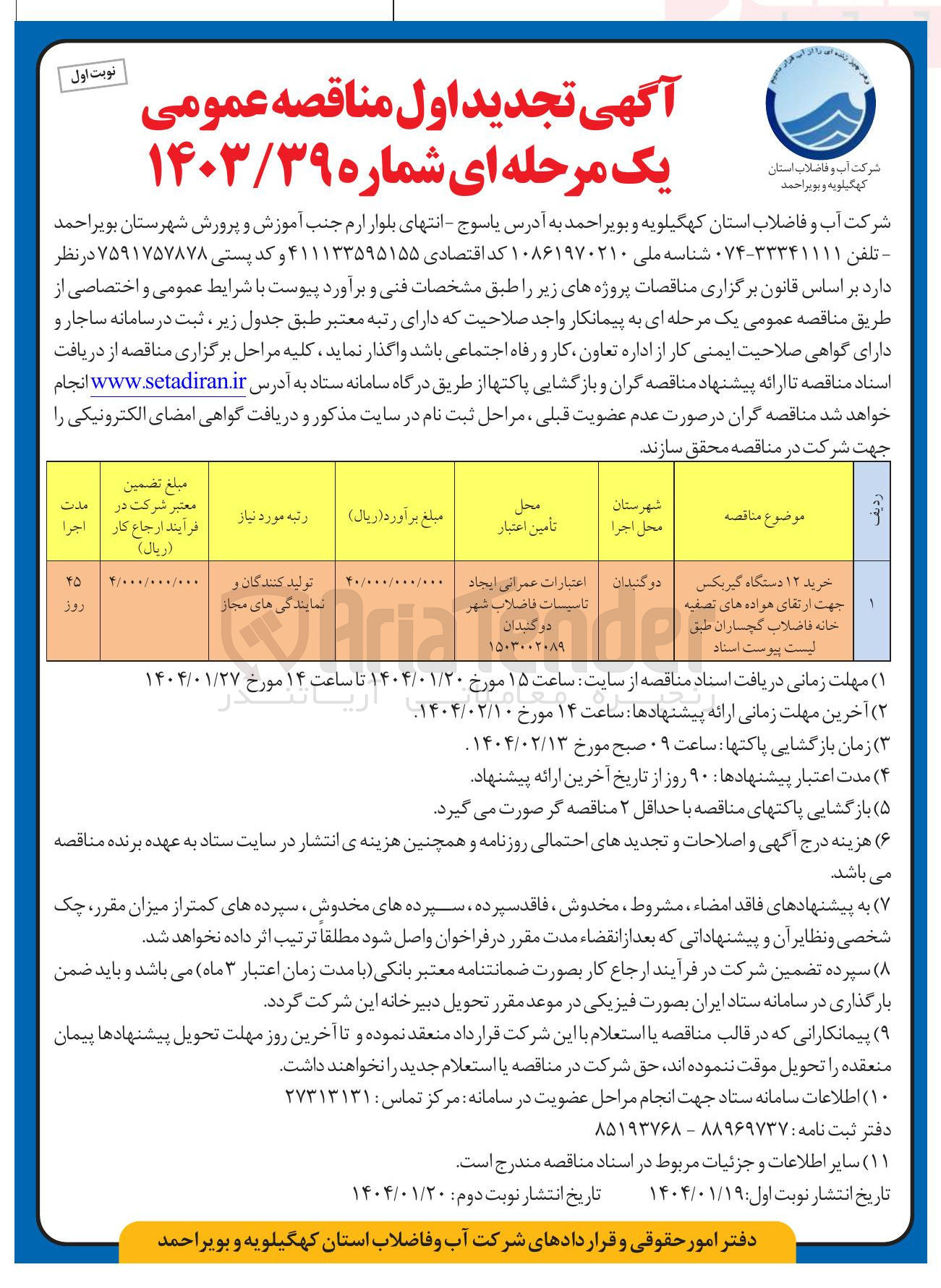 تصویر کوچک آگهی خرید ۱۲ دستگاه گیربکس جهت ارتقای هواده های تصفیه خانه فاضلاب