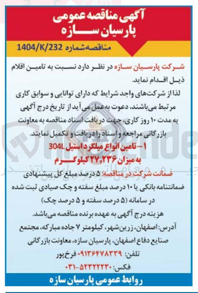 تصویر کوچک آگهی تامین تامین انواع میلگرد استیل 304 به میزان ۲۷,۲۳۶ کیلوگرم