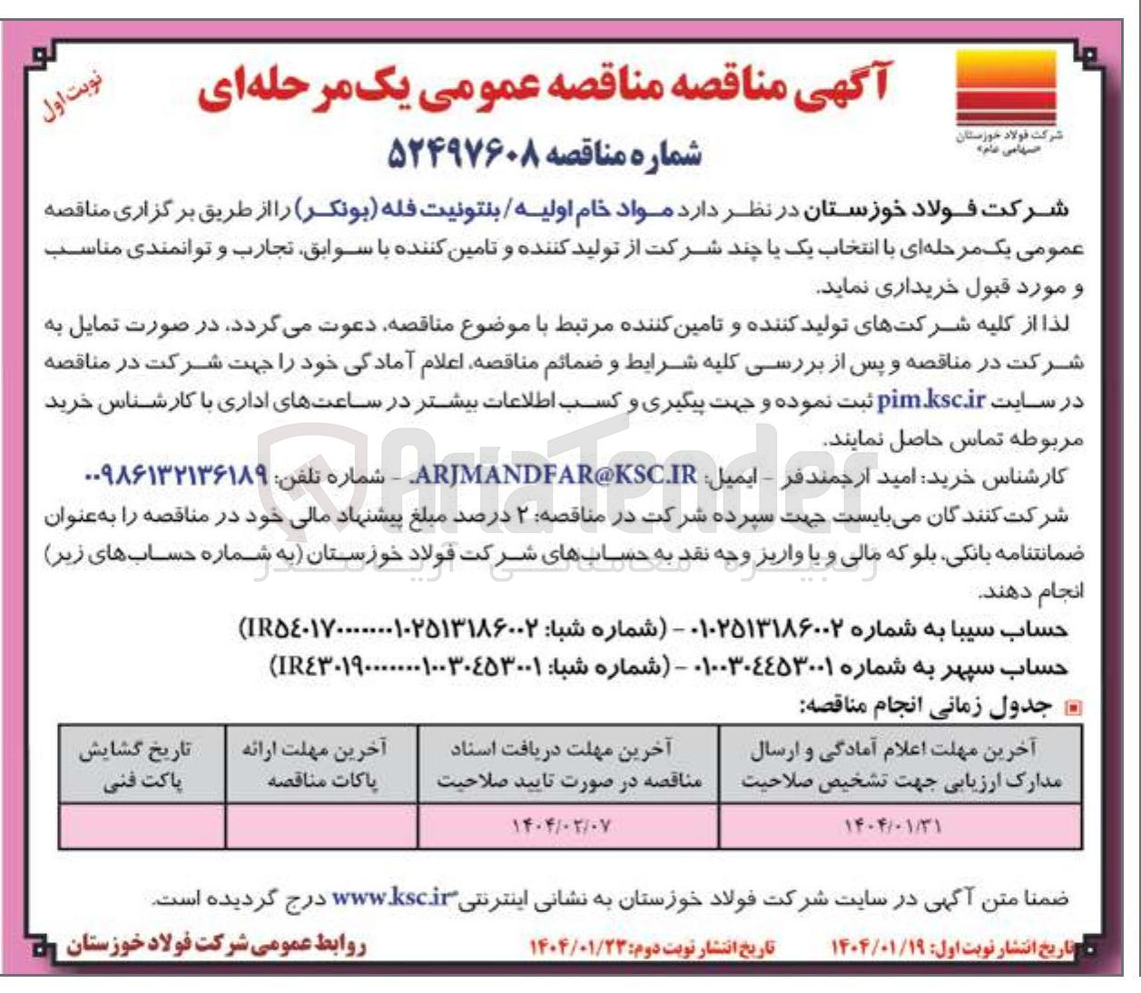 تصویر کوچک آگهی خرید مواد خام اولیه / بنتونیت فله (بونکر)