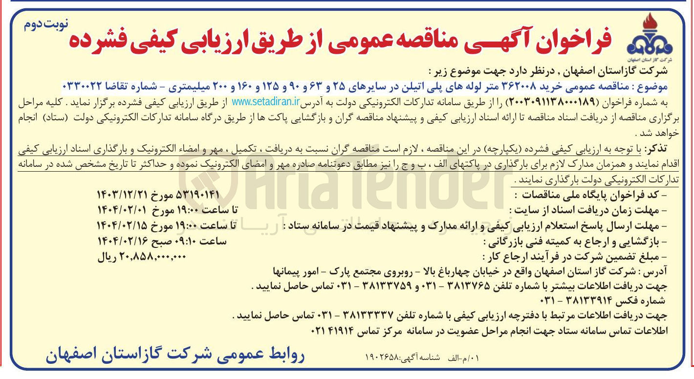 تصویر کوچک آگهی خرید ۳۶۲۰۰۸ متر لوله های پلی اتیلن در سایرهای ۲۵ و ۶۳ و ۹۰ و ۱۲۵ و ۱۶۰ و ۲۰۰ میلیمتری