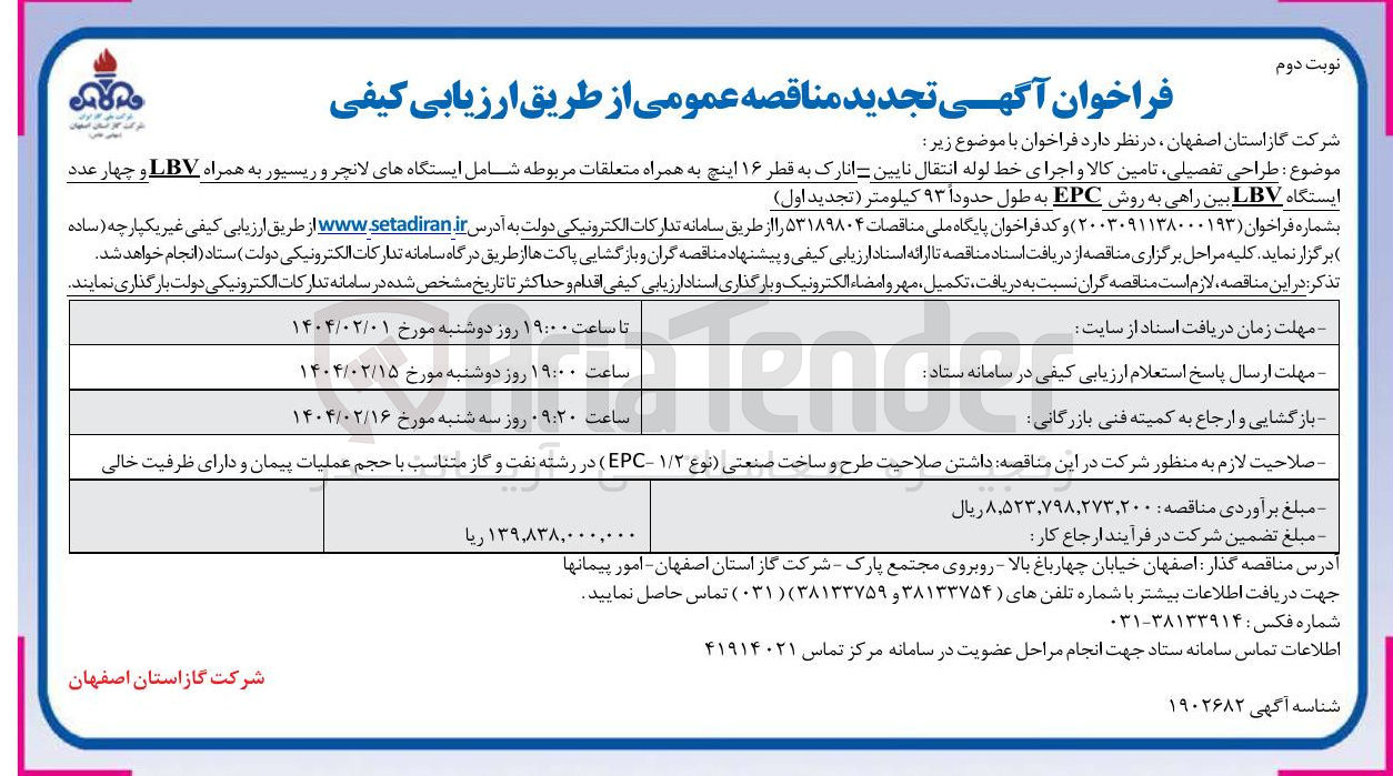 تصویر کوچک آگهی طراحی تفصیلی تامین کالا و اجرای خط لوله انتقال نایین - انارک به قطر ۱۶ اینچ به همراه متعلقات مربوطه شامل ایستگاههای لانچر و ریسیور به همراه LBV و چهار عدد 
ایستگاه LBV بین راهی به روش EPC به طول حدود ۹۳ کیلومت