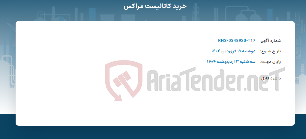 تصویر کوچک آگهی خرید کاتالیست مراکس
