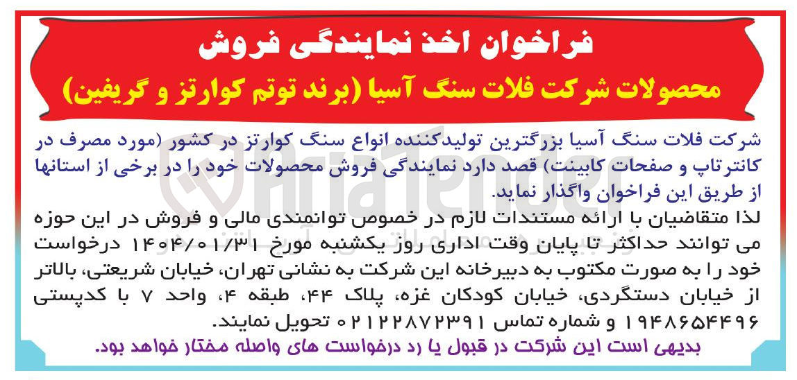 تصویر کوچک آگهی واگذاری نمایندگی فروش محصولات