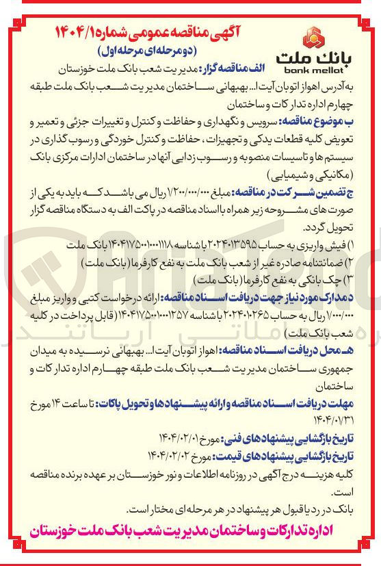تصویر کوچک آگهی  سرویس و نگهداری و حفاظت و کنترل و تغییرات جزئی و تعمیر و تعویض کلیه قطعات یدکی و تجهیزات حفاظت و کنترل خوردگی و رسوب گذاری در سیستم ها و تاسیسات منصوبه و رسوب زدایی آنها 