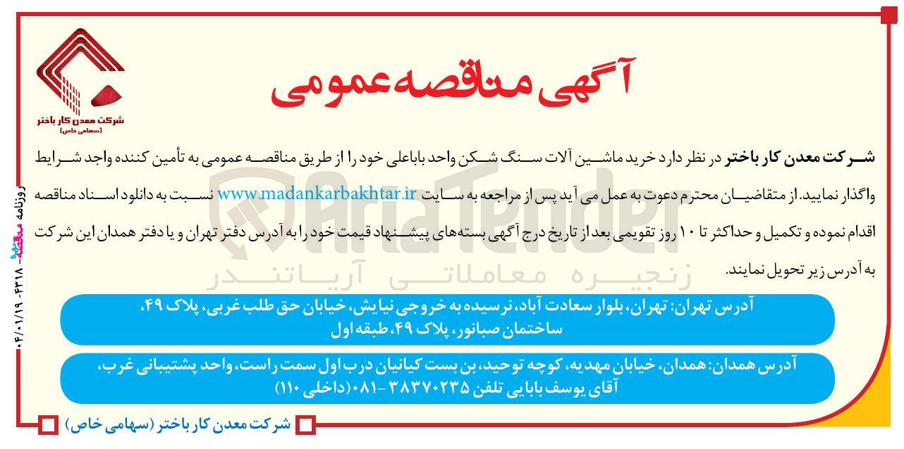 تصویر کوچک آگهی خرید ماشین آلات سنگ شکن