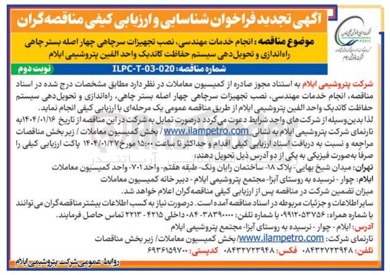 تصویر کوچک آگهی انجام خدمات مهندسی نصب تجهیزات سرچاهی چهار اصله بستر چاهی راه اندازی و تحویل دهی سیستم حفاظت کاتدیک 