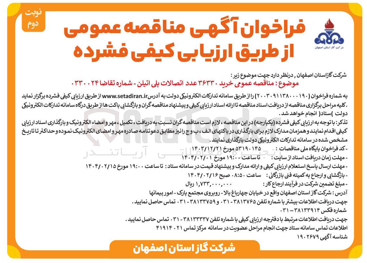 تصویر کوچک آگهی خرید ۳۶۳۳۰ عدد اتصالات پلی اتیلن