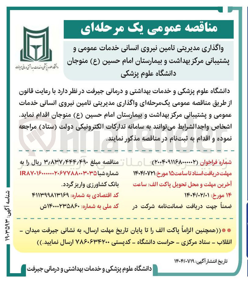 تصویر کوچک آگهی واگذاری مدیریتی تامین نیروی انسانی خدمات عمومی و پشتیبانی مرکز بهداشت و بیمارستان امام حسین ( ع )
