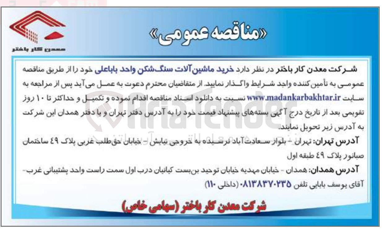 تصویر کوچک آگهی خرید ماشین آلات سنگ شکن