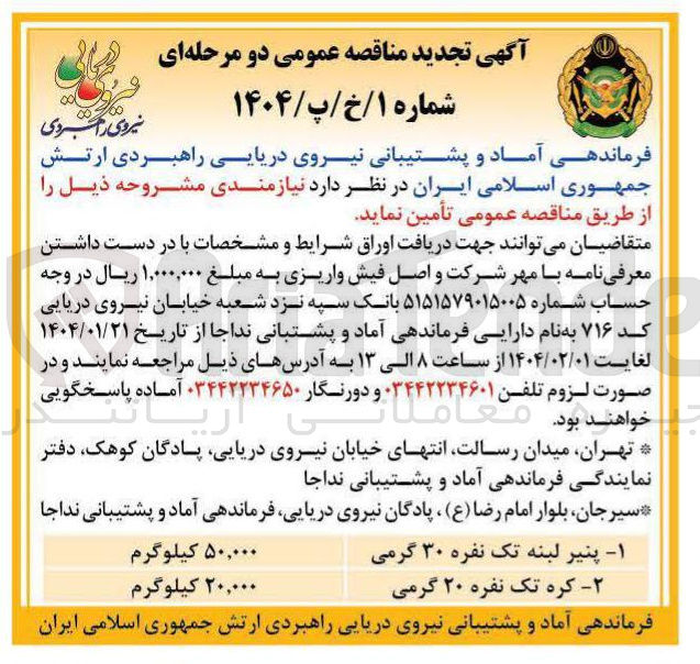 تصویر کوچک آگهی تامین کره تک نفره ۲۰ گرمی ۲۰,۰۰۰ کیلوگرم 
