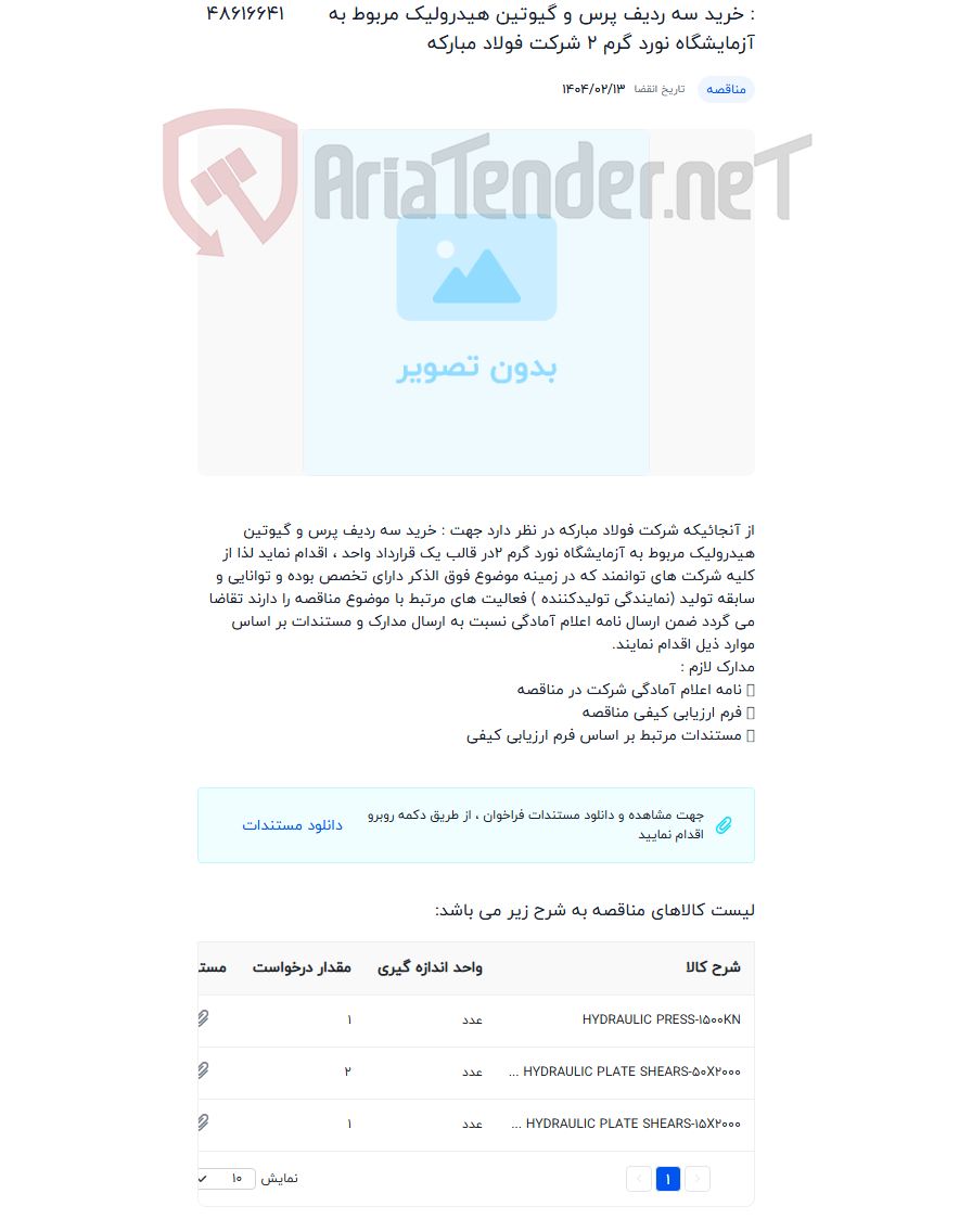 تصویر کوچک آگهی : خرید سه ردیف پرس و گیوتین هیدرولیک مربوط به آزمایشگاه نورد گرم 2 شرکت فولاد مبارکه