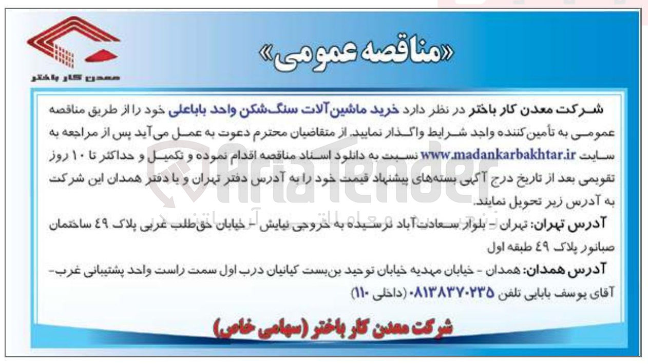 تصویر کوچک آگهی خرید ماشین آلات سنگ شکن