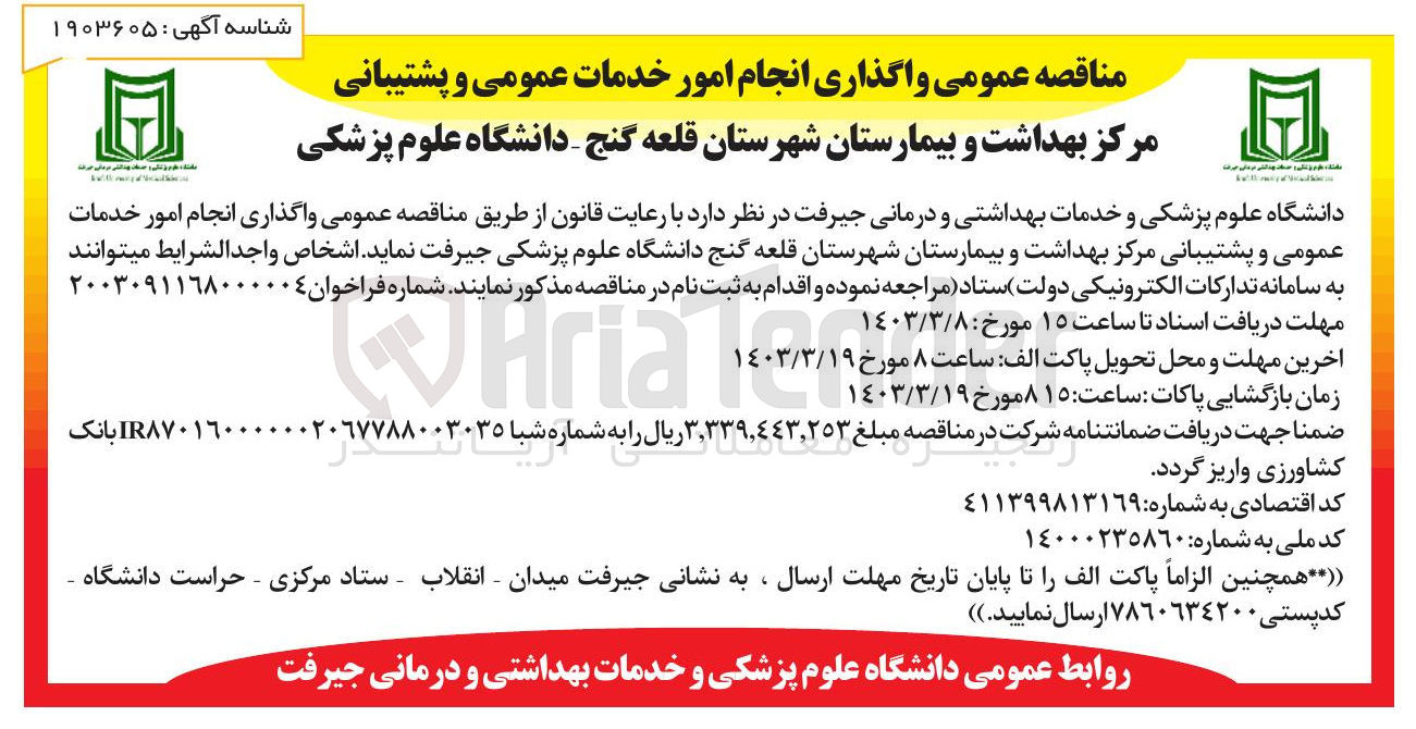 تصویر کوچک آگهی واگذاری انجام امور خدمات عمومی و پشتیبانی مرکز بهداشت و بیمارستان