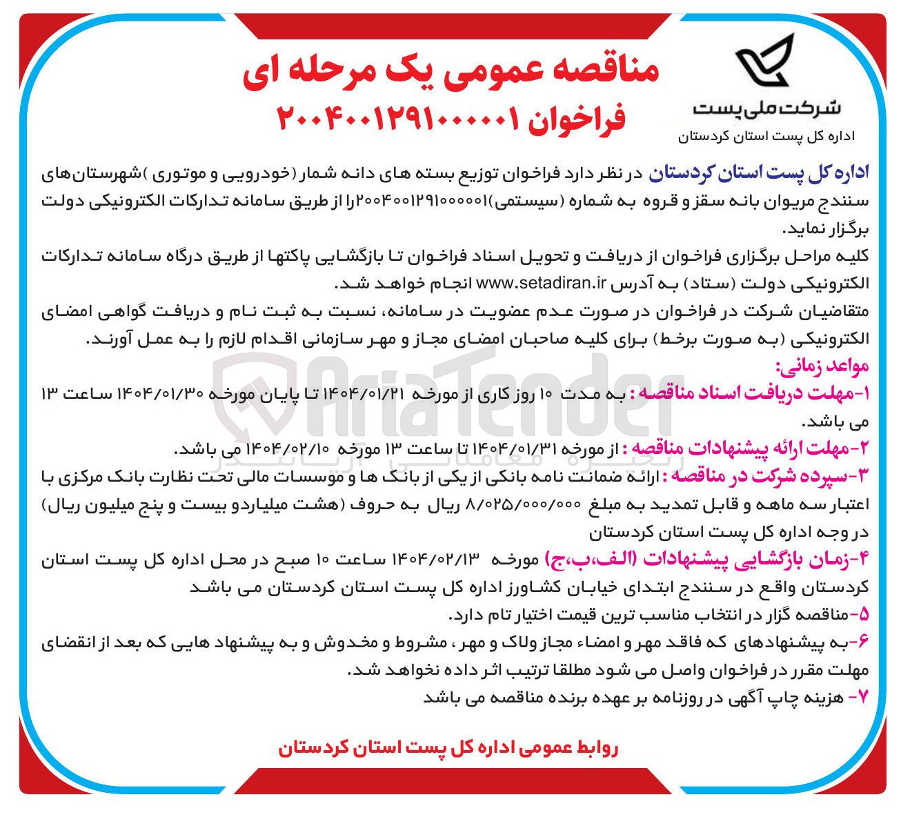تصویر کوچک آگهی توزیع بسته های دانه شمار خودرویی و موتوری