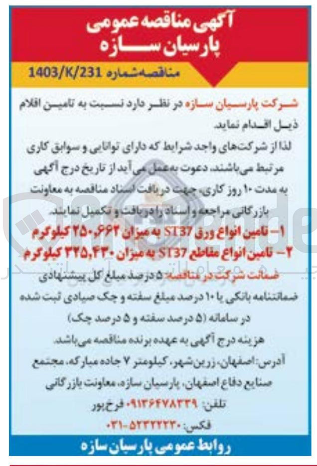 تصویر کوچک آگهی تامین انواع ورق ST37 به میزان ۲۵۰,۶۶۲ کیلوگرم 