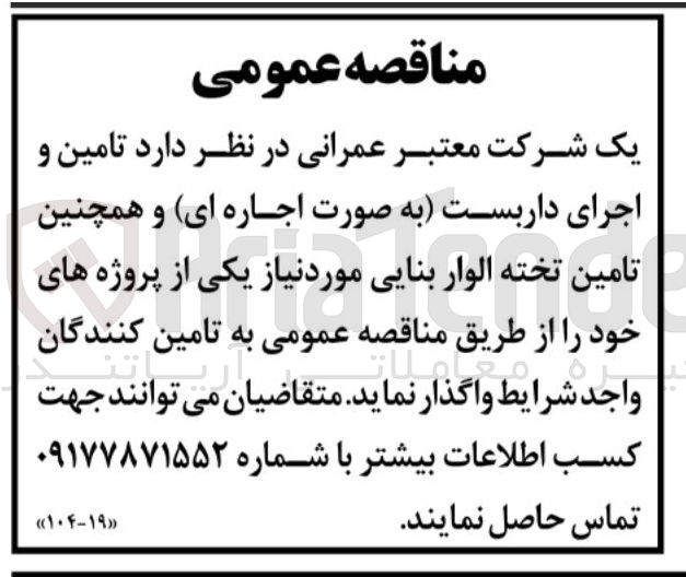 تصویر کوچک آگهی تامین و اجرای داربست (به صورت اجاره ای) و همچنین تامین تخته الوار بنایی مورد نیاز 