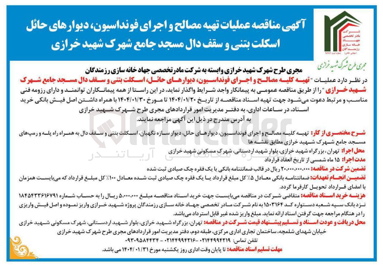 تصویر کوچک آگهی  تهیه کلیه مصالح و اجرای فونداسیون دیوارهای حائل دیوار سازه نگهبان اسکلت بتنی و سقف دال به همراه راه پله و رمپ های مسجد