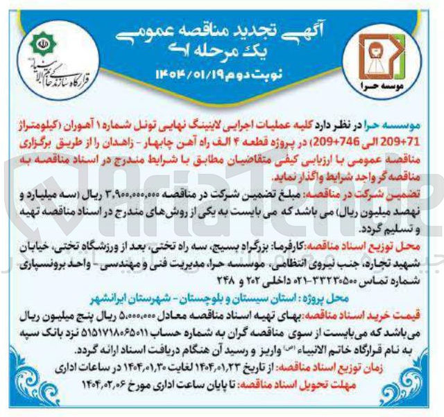 تصویر کوچک آگهی عملیات اجرایی لاینینگ نهایی تونل 