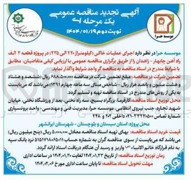 تصویر کوچک آگهی  اجرای عملیات خاکی ( کیلومتراژ ۲۲۰ الی ۲۳۵ ) در پروژه قطعه ۴ الف راه آهن